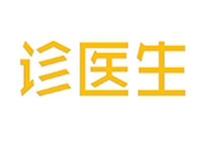 诊医生