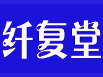 纤复堂