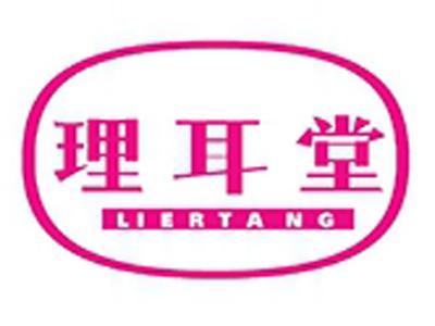 理耳堂