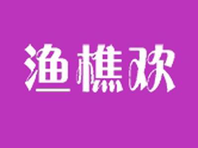 渔樵欢