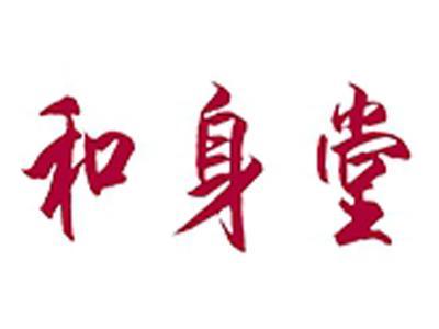 和身堂