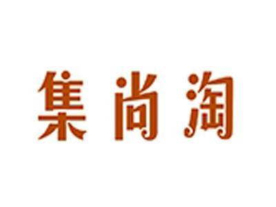 集尚淘