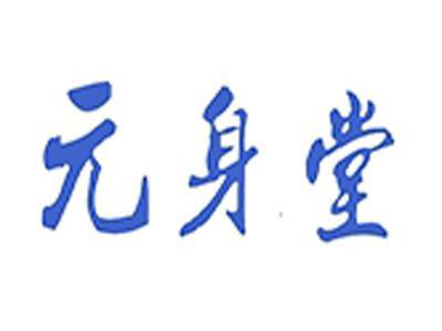 元身堂