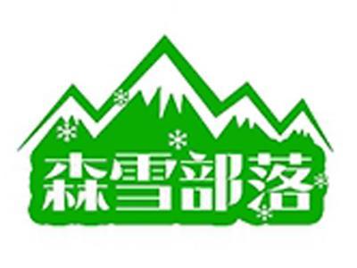 森雪部落