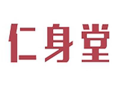 仁身堂