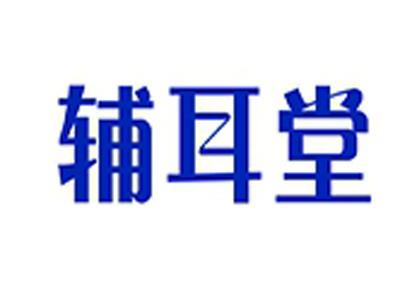 辅耳堂