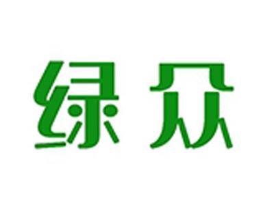 绿众
