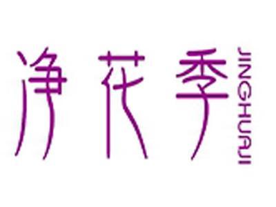 净花季+拼音