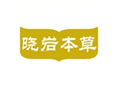 晓岩本草