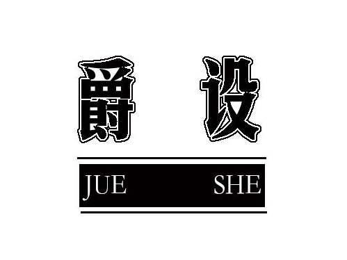 爵设+拼音
