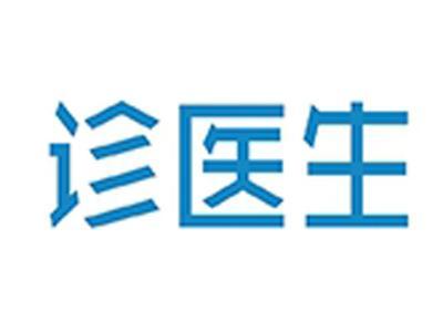 诊医生