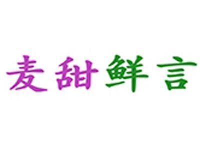 麦甜鲜言