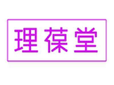 理葆堂