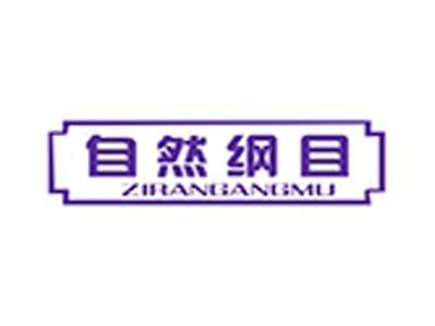 自然纲目+拼音