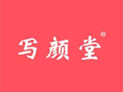 写颜堂