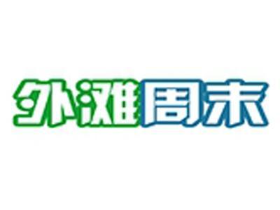 外滩周末