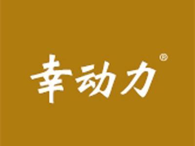 幸动力