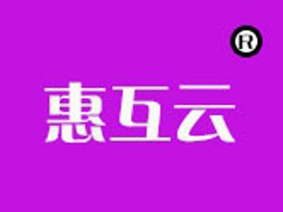 惠互云