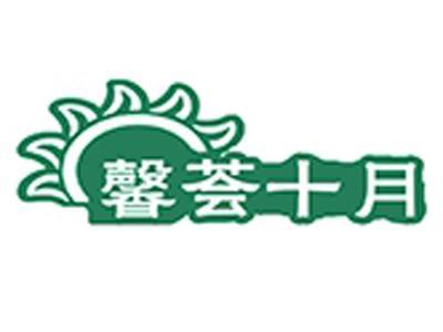 馨荟十月