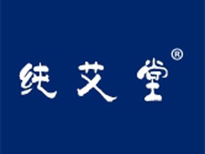 纯艾堂