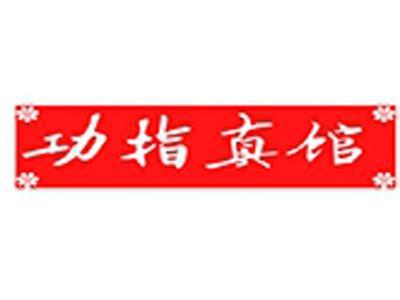 功指真馆