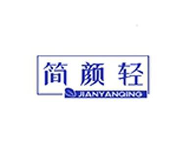 简颜轻+拼音