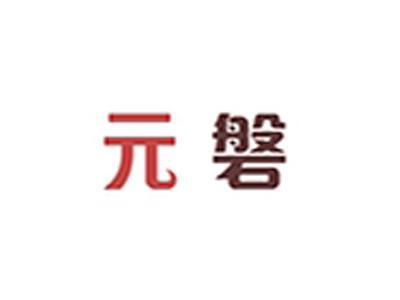 元磐