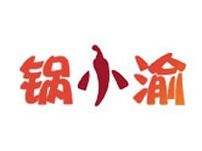 锅小渝