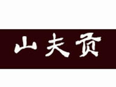 山夫贡