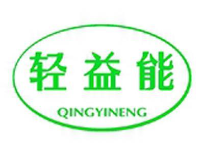 轻益能+拼音