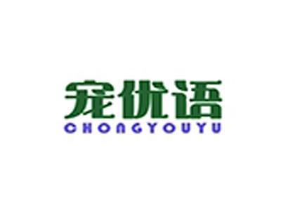 宠优语+拼音