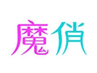 魔俏