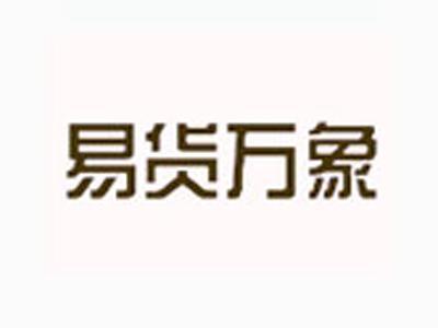 易货万象