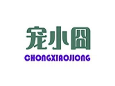 宠小囧+拼音
