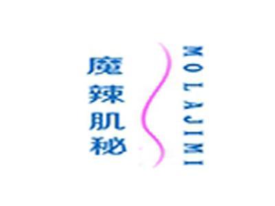 魔辣肌秘+拼音