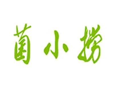 菌小捞