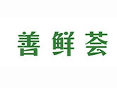 善鲜荟