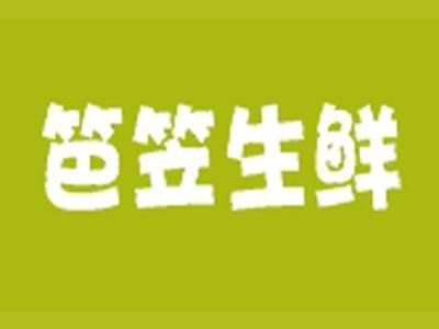 笆笠生鲜