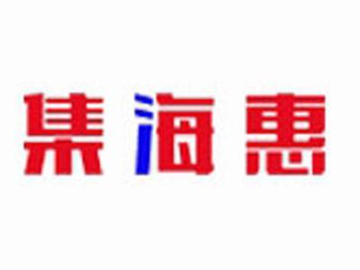 集海惠