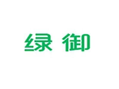 绿御