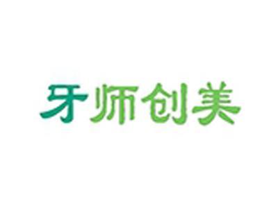 牙师创美