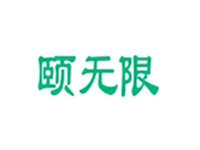 颐无限