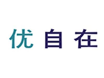 优自在