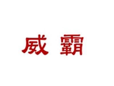 威霸