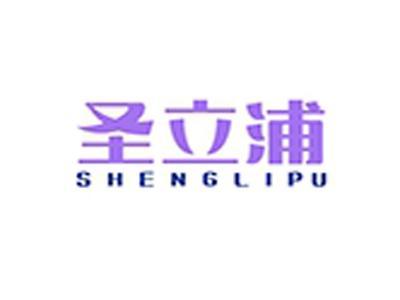 圣力浦+拼音