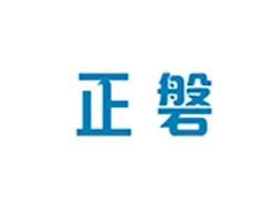 正磐