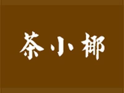 茶小椰