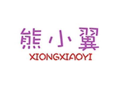 熊小翼+拼音