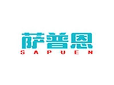 萨普恩+拼音