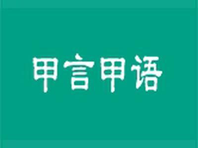 甲言甲语